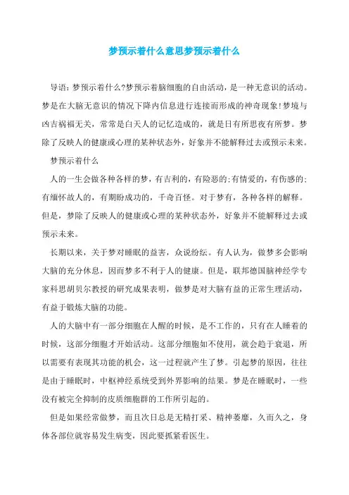 梦预示着什么意思梦预示着什么