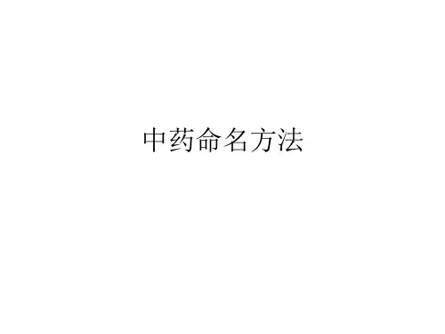 中药命名方法