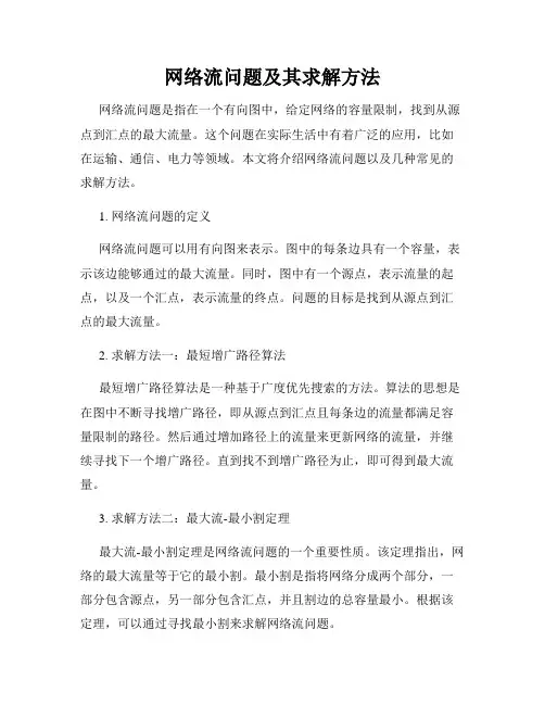网络流问题及其求解方法
