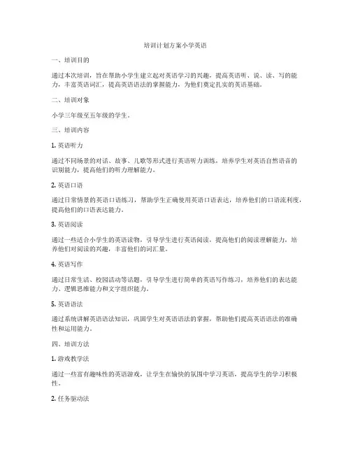 培训计划方案小学英语
