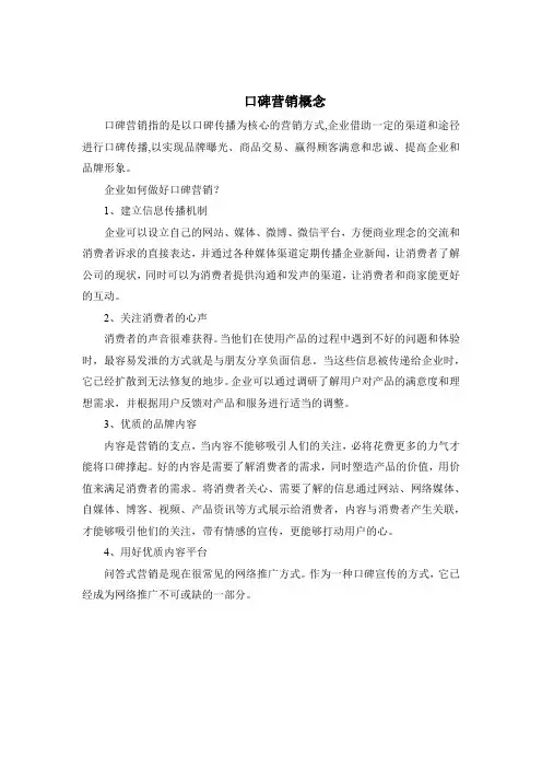 口碑营销概念