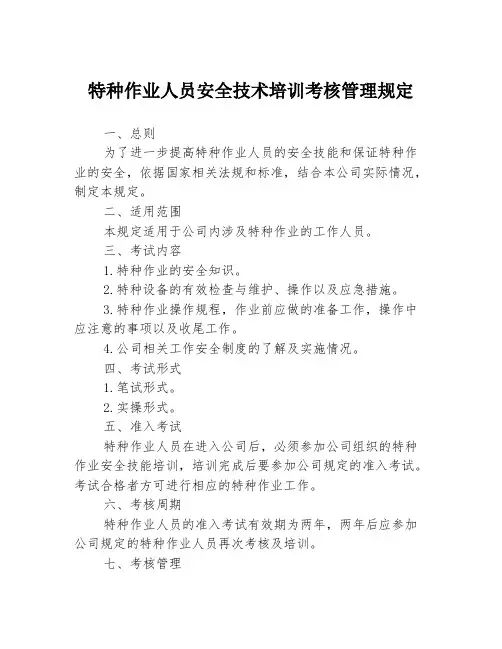特种作业人员安全技术培训考核管理规定