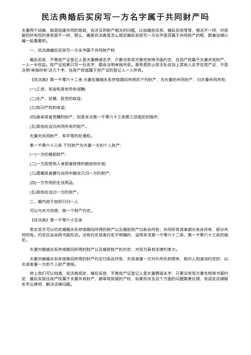 民法典婚后买房写一方名字属于共同财产吗