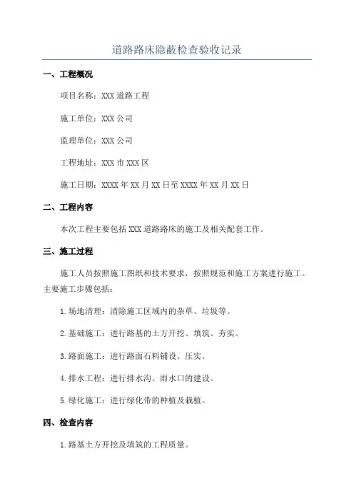 道路路床隐蔽检查验收记录