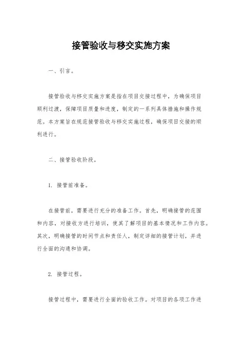 接管验收与移交实施方案