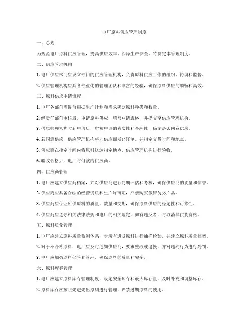 电厂原料供应管理制度