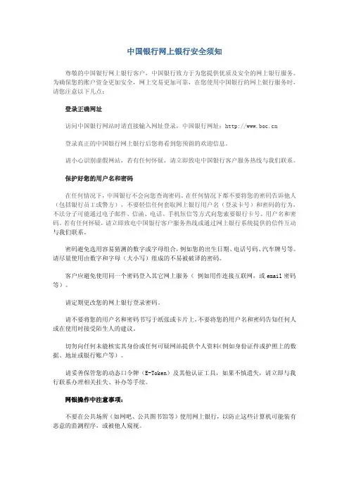 中国银行网上银行安全须知
