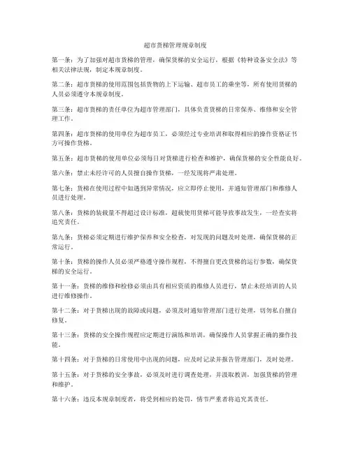 超市货梯管理规章制度