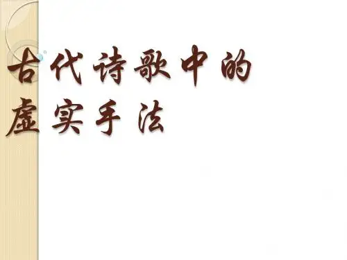 古代诗歌中的虚实手法