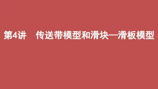 第4讲传送带模型和滑块—滑板模型 高考物理(北京版)一轮复习