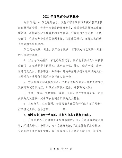 2024年行政前台述职报告（5篇）