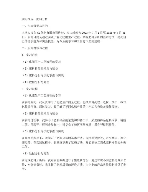 肥料分析实习报告