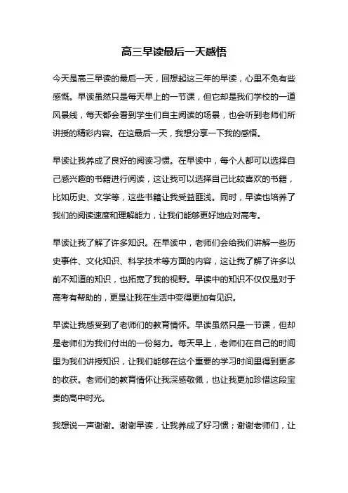 高三早读最后一天感悟