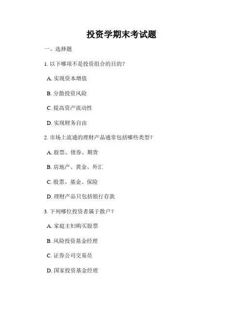 投资学期末考试题