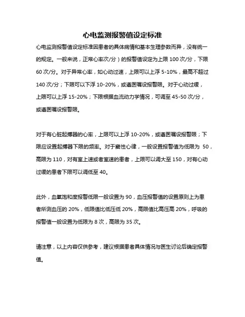 心电监测报警值设定标准