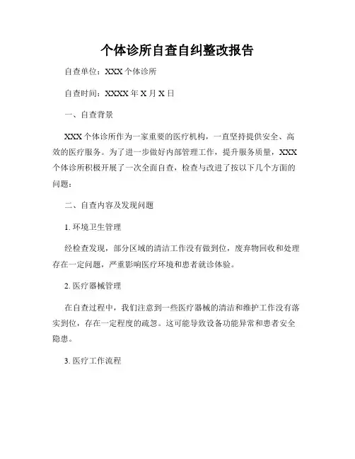 个体诊所自查自纠整改报告