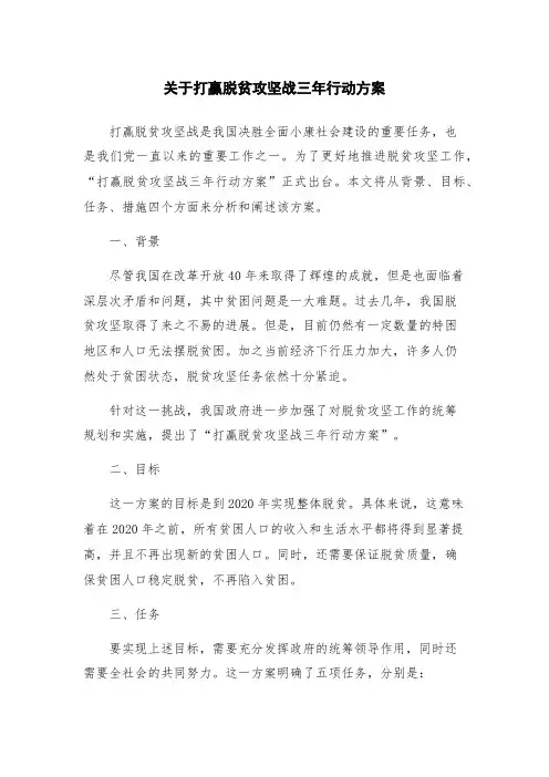 关于打赢脱贫攻坚战三年行动方案