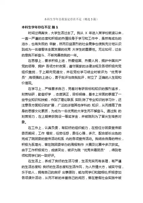 本科生学年自我鉴定存在不足（精选3篇）