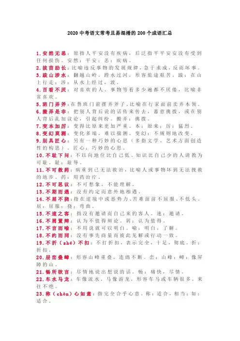 2020中考语文常考且易混淆的200个成语汇总