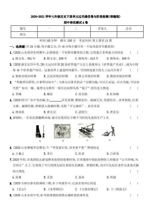 期中培优测试(A卷)2020-2021学年七年级历史下册单元过关提优卷与阶段检测(部编版)