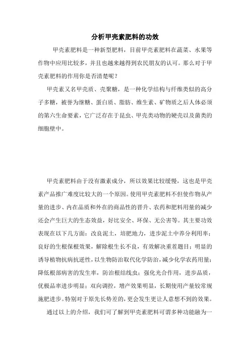 分析甲壳素肥料的功效