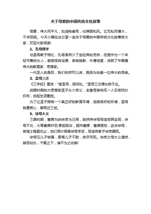 关于母爱的中国传统文化故事