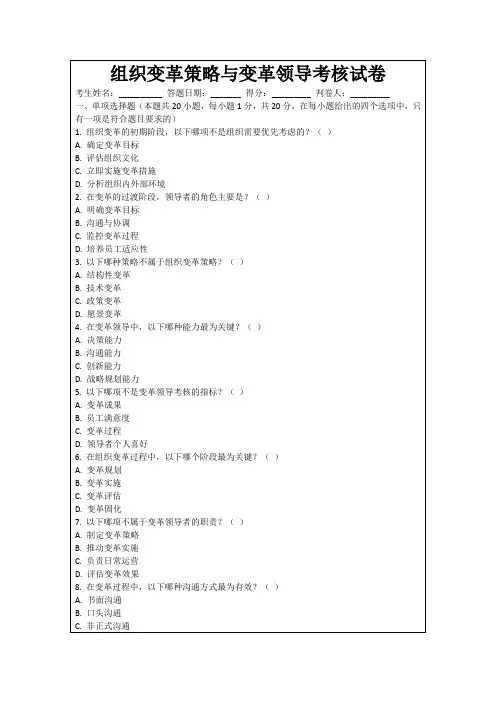 组织变革策略与变革领导考核试卷