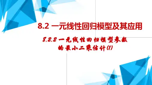 8.2一元线性回归模型参数的最小二乘估计-高二数学人教A版选择性必修第三册