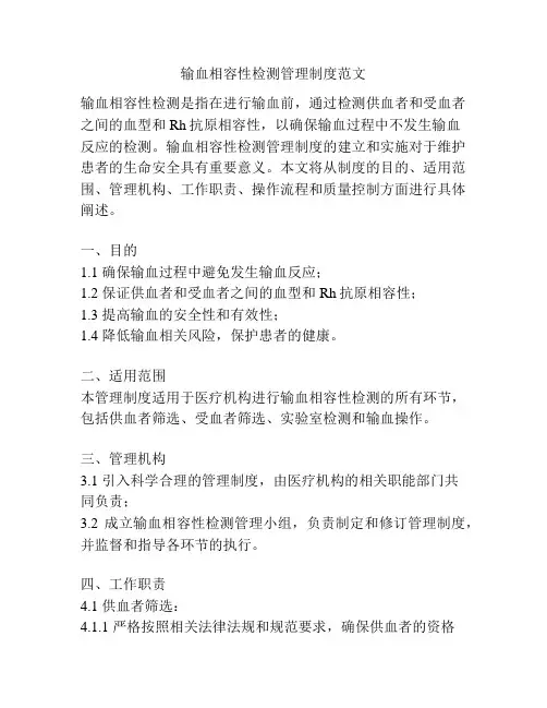 输血相容性检测管理制度范文