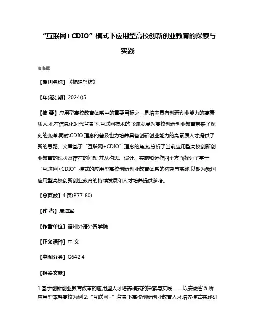 “互联网+CDIO”模式下应用型高校创新创业教育的探索与实践