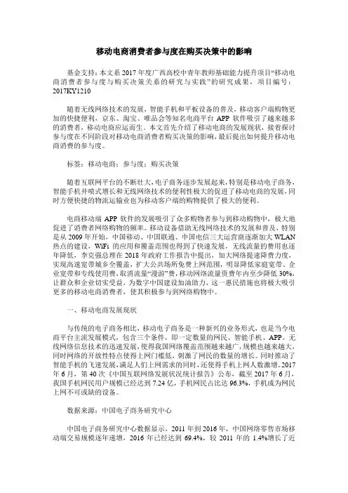 移动电商消费者参与度在购买决策中的影响