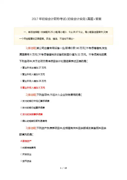 2017年初级会计职称考试《初级会计实务》真题+答案