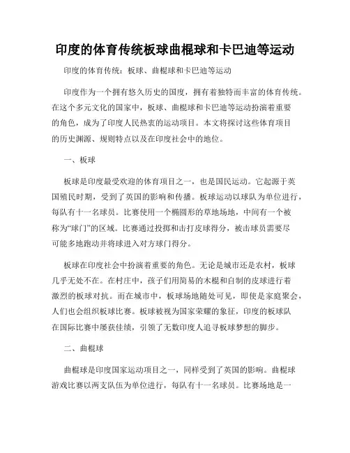 印度的体育传统板球曲棍球和卡巴迪等运动