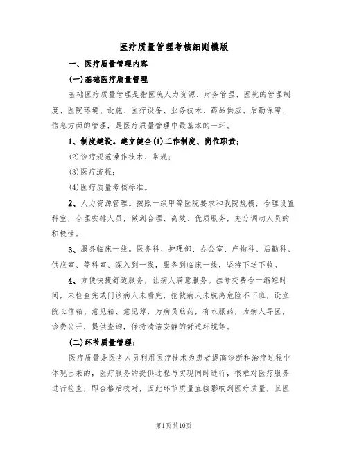 医疗质量管理考核细则模版（2篇）
