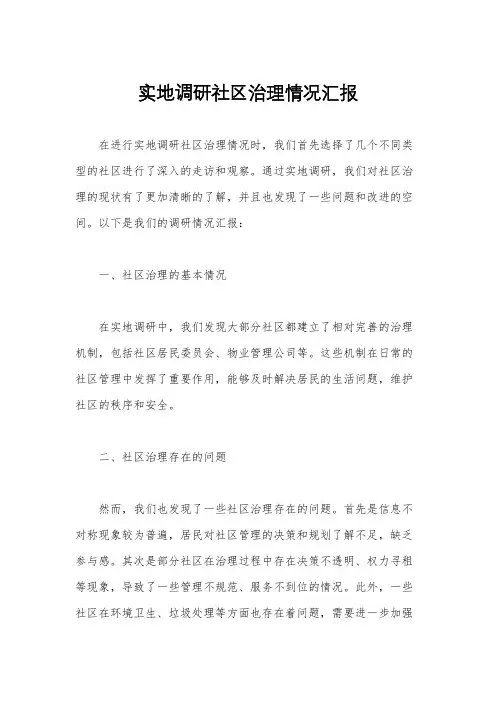 实地调研社区治理情况汇报