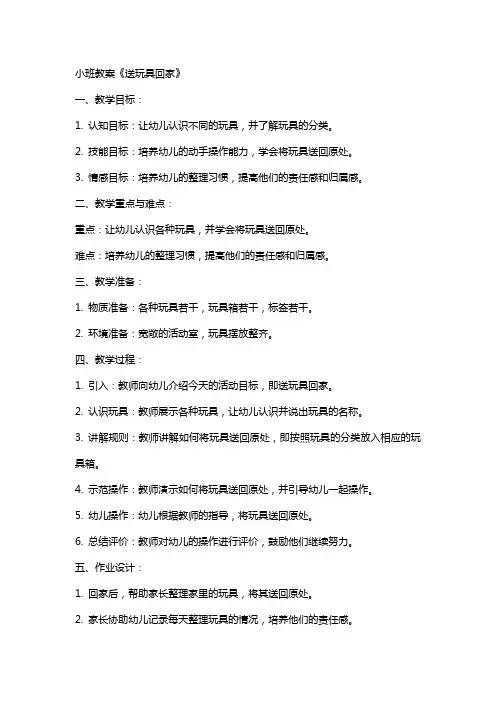 小班教案送玩具回家