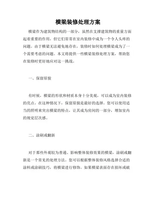 横梁装修处理方案
