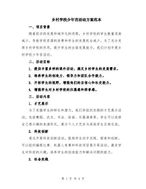 乡村学校少年宫活动方案范本