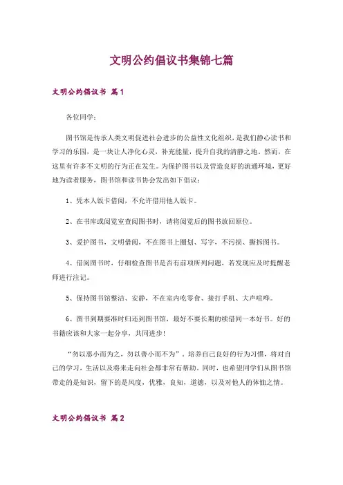 文明公约倡议书集锦七篇