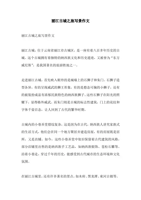 丽江古城之旅写景作文