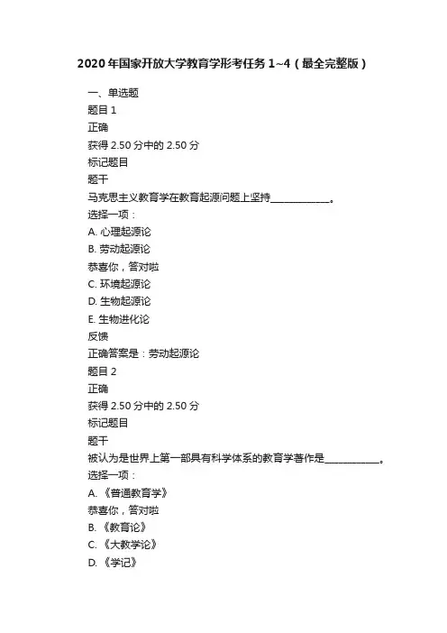 2020年国家开放大学教育学形考任务1~4（最全完整版）