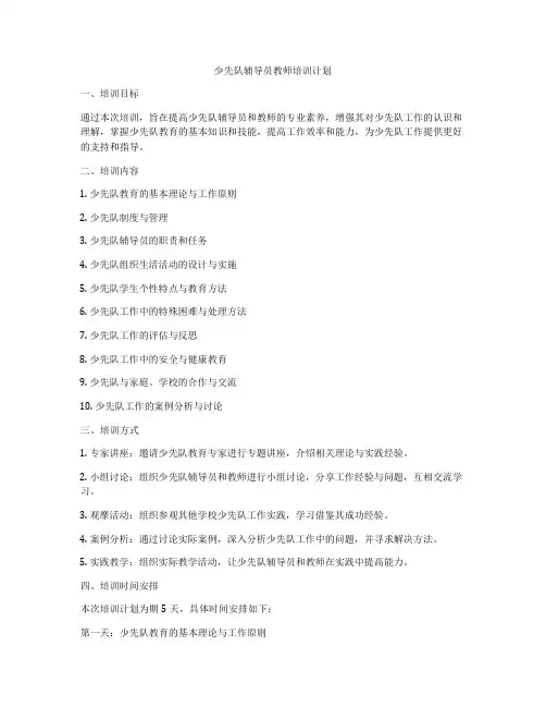 少先队辅导员教师培训计划