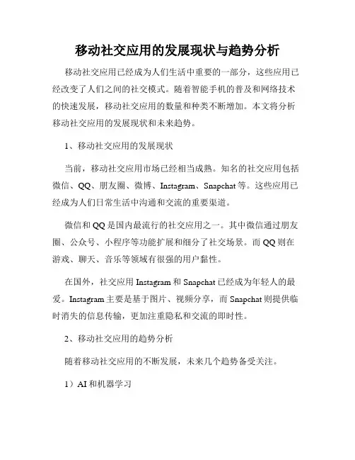 移动社交应用的发展现状与趋势分析