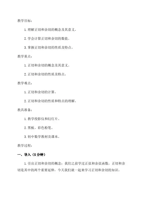 正切和余切初中三年级教案