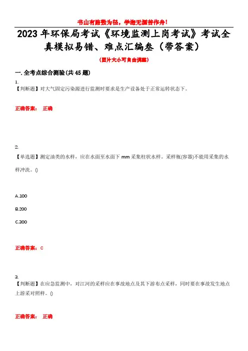 2023年环保局考试《环境监测上岗考试》考试全真模拟易错、难点汇编叁(带答案)试卷号：50