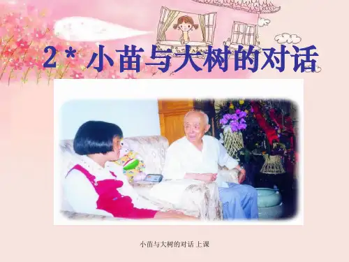 小苗与大树的对话 上课 ppt课件