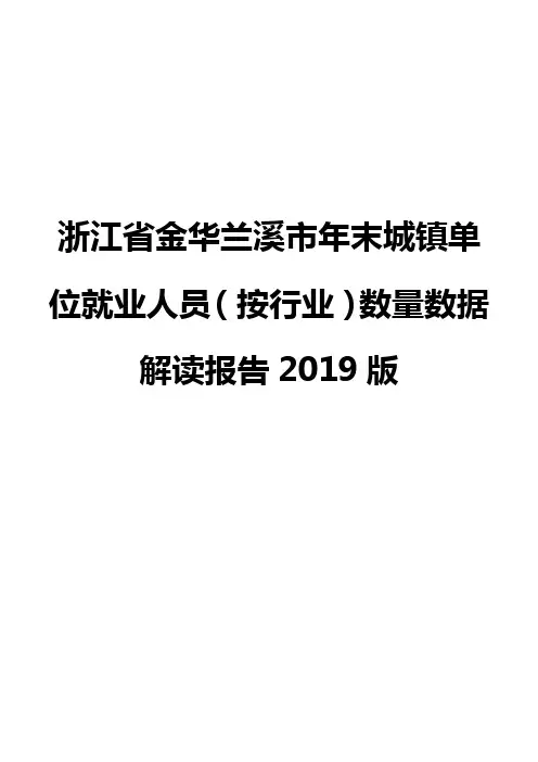 浙江省金华兰溪市年末城镇单位就业人员(按行业)数量数据解读报告2019版