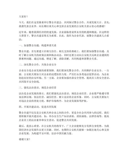 警企共建会企业发言稿范文
