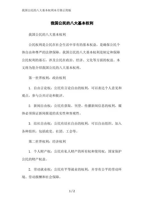 我国公民的八大基本权利本月修正简版