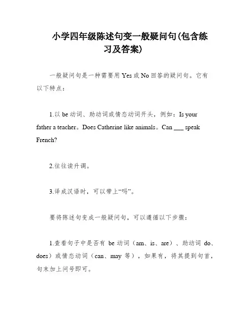 小学四年级陈述句变一般疑问句(包含练习及答案)